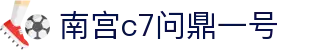 南宫c7问鼎一号官网版下载-南宫c7问鼎一号下载